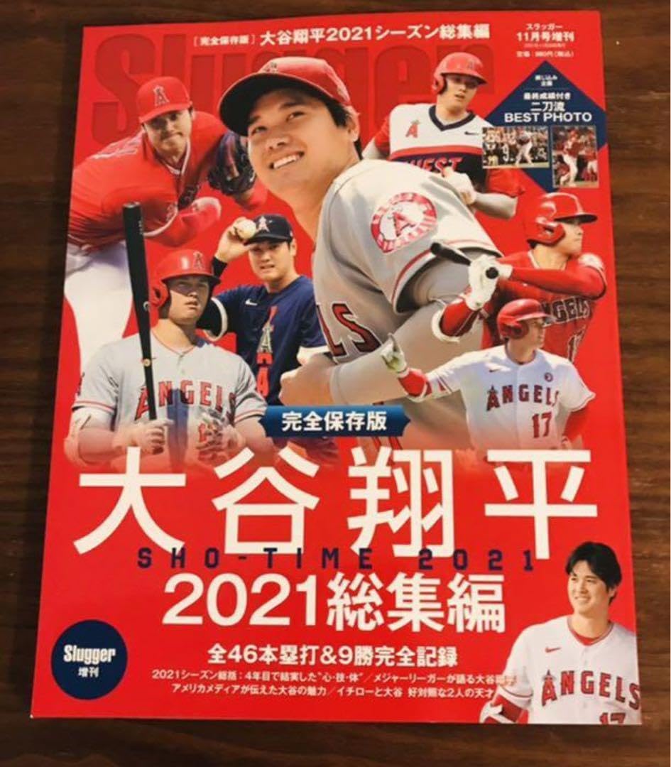 大谷翔平 2021年シーズン総集編 Slugger（スラッガー）増刊号 Amazon.co.jp: スラッガー slugger 雑誌 完全保存版 大谷翔平 2021